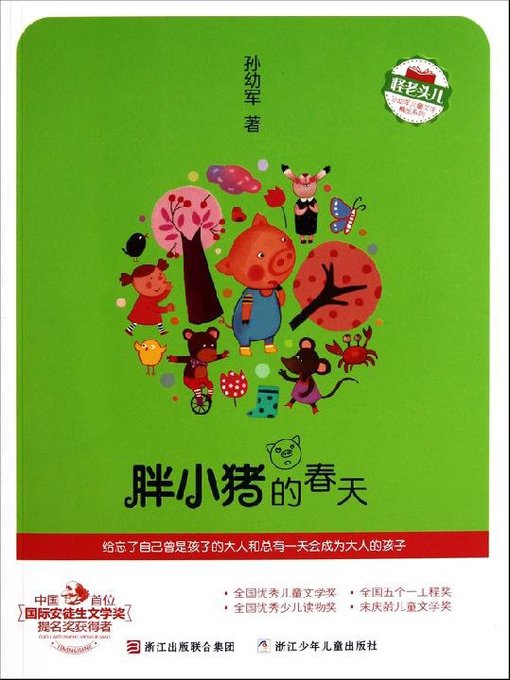 Title details for 胖小猪的春天（Fat Pig's Spring(China 's first international nomination of Andersen Prize laureate)） by Yu YouJun - Available